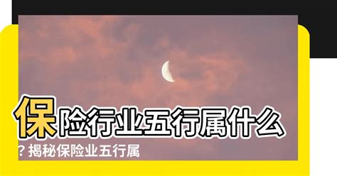 保險業五行|【保險業五行屬性】保險業五行屬性揭秘：火還是木？